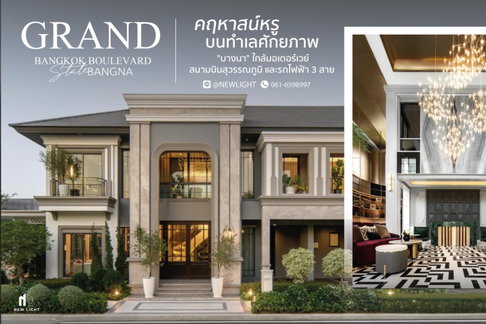 ขายบ้านมือ 1 จากโครงการ Grand Bangkok Boulevard State Bangna | ติดต่อฝ่ายขาย : 061-6598997- Line OA : @Newlight (มี@)