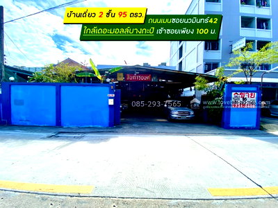 บ้านเดี่ยว นวมินทร์ 42 : ขายบ้านเดี่ยว 2 ชั้น ซอยนวมินทร์42 พื้นที่ 95 ตารางวา ขาย 15.5 ล้านบาท ทำเลดีมาก ถนนเมน เข้าซอยเพียง 100 เมตร ใกล้เดอะมอลล์บางกะปิ