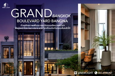 ขายบ้านเดี่ยว : ขายบ้านมือ 1 จากโครงการ แกรนด์ บางกอก บูเลอวาร์ด ยาร์ด บางนา  | ติดต่อฝ่ายขาย : 061-6598997- Line OA : @Newlight (มี@)
