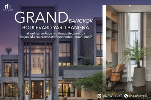 ขายบ้านมือ 1 จากโครงการ แกรนด์ บางกอก บูเลอวาร์ด ยาร์ด บางนา | ติดต่อฝ่ายขาย : 061-6598997- Line OA : @Newlight (มี@)