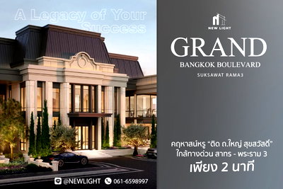 บ้านเดี่ยว ถนนราษฎร์บูรณะ : ขายบ้านมือ 1 จากโครงการ Grand Bangkok Boulevard Suksawat - Rama 3  | ติดต่อฝ่ายขาย : 061-6598997- Line OA : @Newlight (มี@)