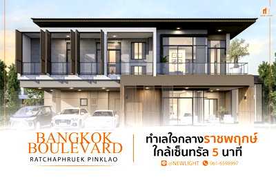 ขายบ้านเดี่ยว : ขายบ้านมือ 1 จากโครงการ บางกอก บูเลอวาร์ด ราชพฤกษ์-ปิ่นเกล้า  | ติดต่อฝ่ายขาย : 061-6598997- Line OA : @Newlight (มี@)