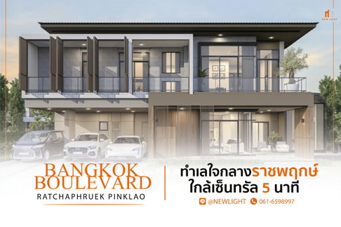 ขายบ้านมือ 1 จากโครงการ บางกอก บูเลอวาร์ด ราชพฤกษ์-ปิ่นเกล้า | ติดต่อฝ่ายขาย : 061-6598997- Line OA : @Newlight (มี@)