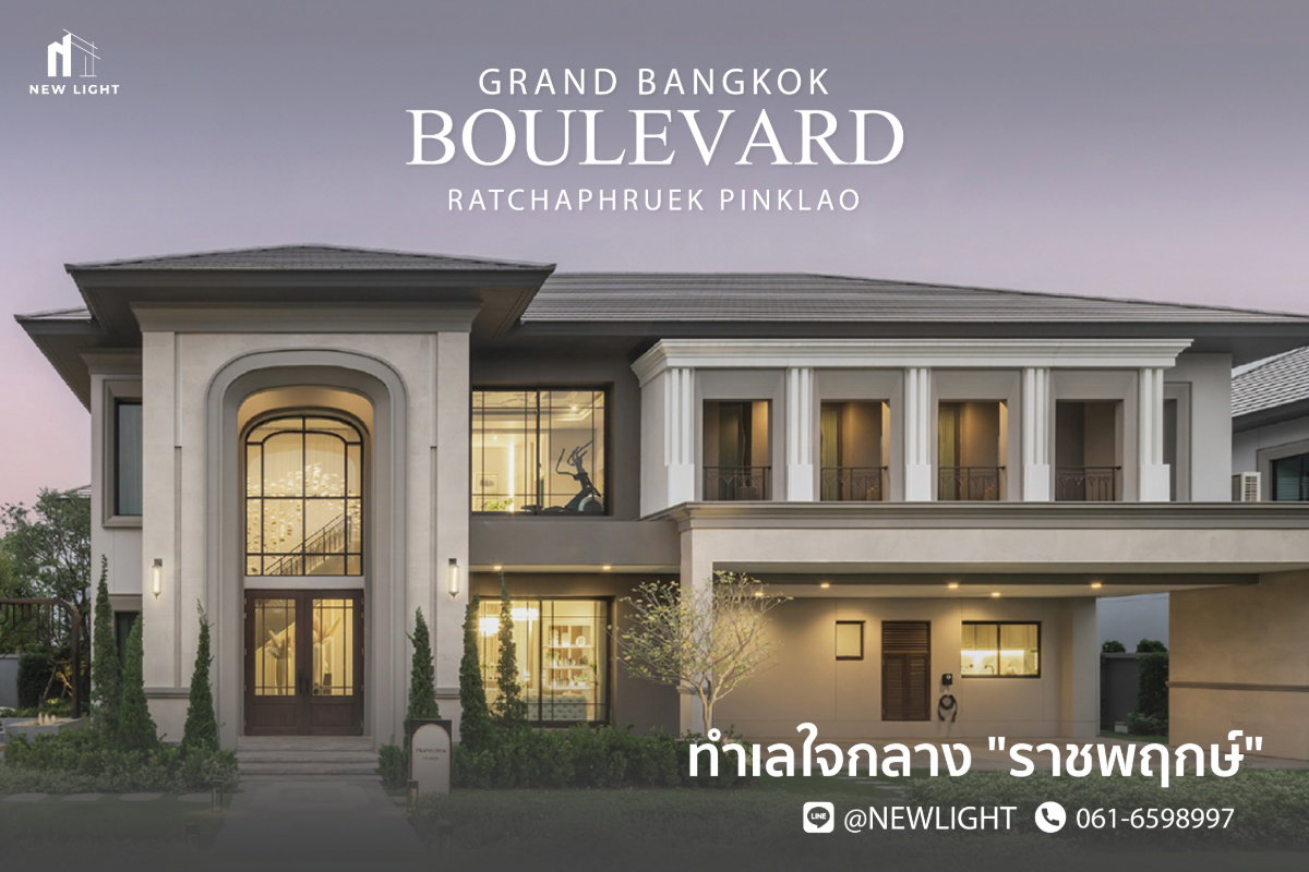 ขายบ้านมือ 1 จากโครงการ GRAND BANGKOK BOULEVARD RATCHAPHRUEK PINKLAO  | ติดต่อฝ่ายขาย : 061-6598997- Line OA : @Newlight (มี@)