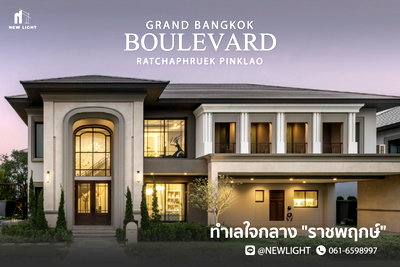 บ้านเดี่ยว วิทยาลัยอาชีวศึกษาธนบุรี : ขายบ้านมือ 1 จากโครงการ GRAND BANGKOK BOULEVARD RATCHAPHRUEK PINKLAO  | ติดต่อฝ่ายขาย : 061-6598997- Line OA : @Newlight (มี@)