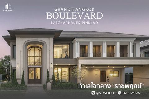 ขายบ้านมือ 1 จากโครงการ GRAND BANGKOK BOULEVARD RATCHAPHRUEK PINKLAO  | ติดต่อฝ่ายขาย : 061-6598997- Line OA : @Newlight (มี@)