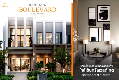 บ้านเดี่ยว รพ.กรุงไทย เวสเทิร์น : ขายบ้านมือ 1 จากโครงการ Bangkok Boulevard Signature Westgate  | ติดต่อฝ่ายขาย : 061-6598997- Line OA : @Newlight (มี@)