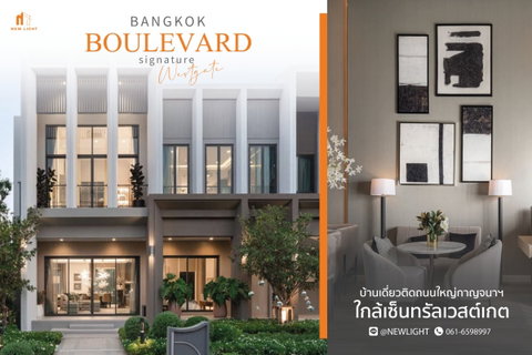 ขายบ้านมือ 1 จากโครงการ Bangkok Boulevard Signature Westgate | ติดต่อฝ่ายขาย : 061-6598997- Line OA : @Newlight (มี@)