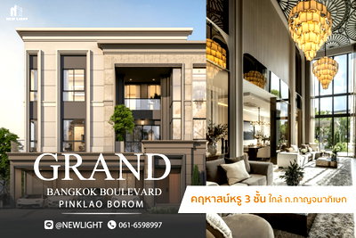 ขายบ้านเดี่ยว : ขายบ้านมือ 1 จากโครงการ GRAND BANGKOK BOULEVARD PINKLAO - BOROM  | ติดต่อฝ่ายขาย : 061-6598997- Line OA : @Newlight (มี@)