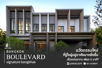ขายบ้านเดี่ยว : ขายบ้านมือ 1 จากโครงการ บางกอก บูเลอวาร์ด ซิกเนเจอร์ บางแค  | ติดต่อฝ่ายขาย : 061-6598997- Line OA : @Newlight (มี@)