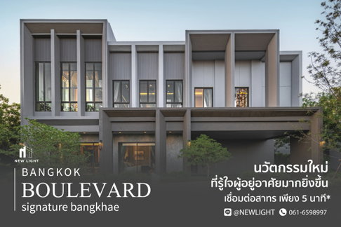 ขายบ้านมือ 1 จากโครงการ บางกอก บูเลอวาร์ด ซิกเนเจอร์ บางแค  | ติดต่อฝ่ายขาย : 061-6598997- Line OA : @Newlight (มี@)