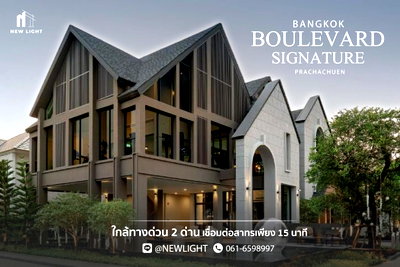 บ้านเดี่ยว สถาบันการจัดการปัญญาภิวัฒน์ : ขายบ้านมือ 1 จากโครงการ บางกอก บูเลอวาร์ด ซิกเนเจอร์ ประชาชื่น  | ติดต่อฝ่ายขาย : 061-6598997- Line OA : @Newlight (มี@)