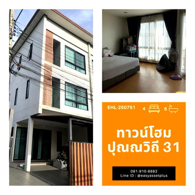 ทาวน์โฮม BTS อุดมสุข : EHL-250751 ทาวน์โฮม 3 ชั้น หลังมุมนอกโครงการ