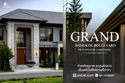 ขายบ้านเดี่ยว : ขายบ้านมือ 1 จากโครงการ Grand Bangkok Boulevard Petchkasem - Kanchana  | ติดต่อฝ่ายขาย : 061-6598997- Line OA : @Newlight (มี@)