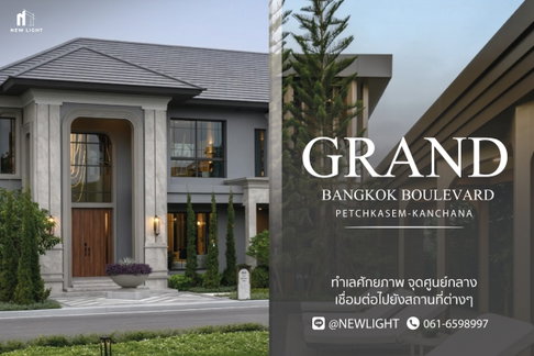 ขายบ้านมือ 1 จากโครงการ Grand Bangkok Boulevard Petchkasem - Kanchana  | ติดต่อฝ่ายขาย : 061-6598997- Line OA : @Newlight (มี@)