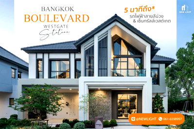 ขายบ้านเดี่ยว : ขายบ้านมือ 1 จากโครงการ บางกอก บูเลอวาร์ด เวสต์เกต สเตชั่น  | ติดต่อฝ่ายขาย : 061-6598997- Line OA : @Newlight (มี@)