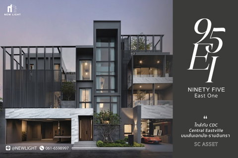 ขายบ้านมือ 1 จากโครงการ 95E1 (Ninety-Five East One)  | ติดต่อฝ่ายขาย : 061-6598997- Line OA : @Newlight (มี@)