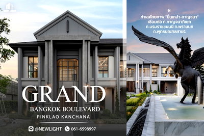 ขายบ้านเดี่ยว : ขายบ้านมือ 1 จากโครงการ GRAND BANGKOK BOULEVARD PINKLAO - KANCHANA  | ติดต่อฝ่ายขาย : 061-6598997- Line OA : @Newlight (มี@)