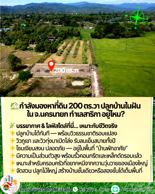 ที่ดิน นครนายก : 🏡 ตามหาที่ดิน 200 ตร.วา ปลูกบ้าน "วิวเขา-หน้าทุ่งนา" อยู่ใช่ไหม? แปลงนี้คือคำตอบ! ถมแล้ว + มีรั้วรอบขอบชิด + พร้อมสร้างบ้านทันที (สาริกา นครนายก)