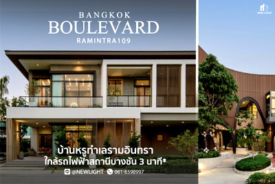 ขายบ้านเดี่ยว : ขายบ้านมือ 1 จากโครงการ บางกอก บูเลอวาร์ด รามอินทรา 109  | ติดต่อฝ่ายขาย : 061-6598997- Line OA : @Newlight (มี@)
