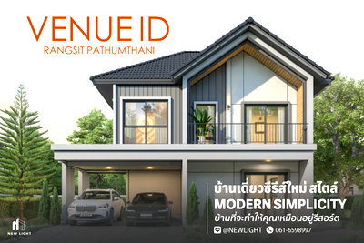 ขายบ้านเดี่ยว : ขายบ้านมือ 1 จากโครงการ เวนิว ไอดี รังสิต-ปทุมธานี  | ติดต่อฝ่ายขาย : 061-6598997- Line OA : @Newlight (มี@)