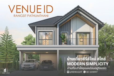 ขายบ้านมือ 1 จากโครงการ เวนิว ไอดี รังสิต-ปทุมธานี  | ติดต่อฝ่ายขาย : 061-6598997- Line OA : @Newlight (มี@)