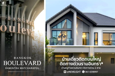 บ้านเดี่ยว โรงเรียนนวมินทราชินูทิศ เบญจมราชาลัย : ขายบ้านมือ 1 จากโครงการ บางกอก บูเลอวาร์ด รามอินทรา-วัชรพล  | ติดต่อฝ่ายขาย : 061-6598997- Line OA : @Newlight (มี@)
