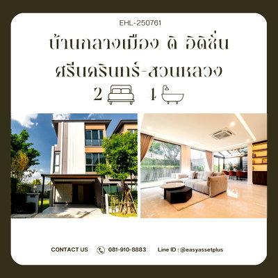 Twin houses for sale : EHL-250761 🏡 Twin house for sale, Baan Klang Muang The Edition Srinakarin-Suan Luang
