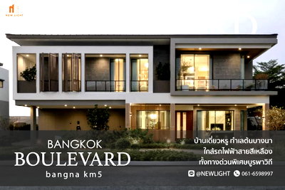 ขายบ้านเดี่ยว : ขายบ้านมือ 1 จากโครงการ บางกอก บูเลอวาร์ด บางนา กม.5  | ติดต่อฝ่ายขาย : 061-6598997- Line OA : @Newlight (มี@)