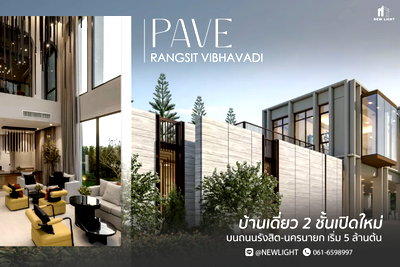 บ้านเดี่ยว ถนนรังสิต-นครนายก : ขายบ้านมือ 1 จากโครงการ เพฟ รังสิต-วิภาวดี  | ติดต่อฝ่ายขาย : 061-6598997- Line OA : @Newlight (มี@)