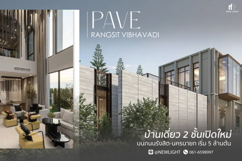 ขายบ้านมือ 1 จากโครงการ เพฟ รังสิต-วิภาวดี | ติดต่อฝ่ายขาย : 061-6598997- Line OA : @Newlight (มี@)