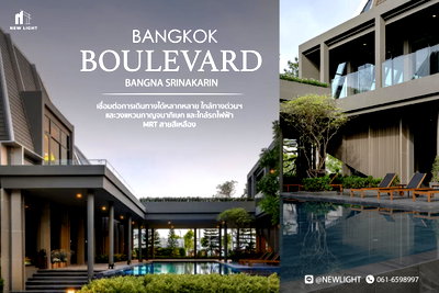 ขายบ้านเดี่ยว : ขายบ้านมือ 1 จากโครงการ บางกอก บูเลอวาร์ด บางนา-ศรีนครินทร์  | ติดต่อฝ่ายขาย : 061-6598997- Line OA : @Newlight (มี@)
