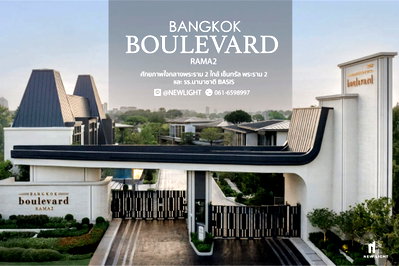 ขายบ้านเดี่ยว : ขายบ้านมือ 1 จากโครงการ บางกอก บูเลอวาร์ด พระราม 2  | ติดต่อฝ่ายขาย : 061-6598997- Line OA : @Newlight (มี@)