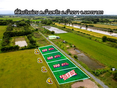 ที่ดิน บ้านนา นครนายก : ที่ดินเงินผ่อน นครนายก ทำเลดี อ.บ้านนา โฉนดครุฑแดง