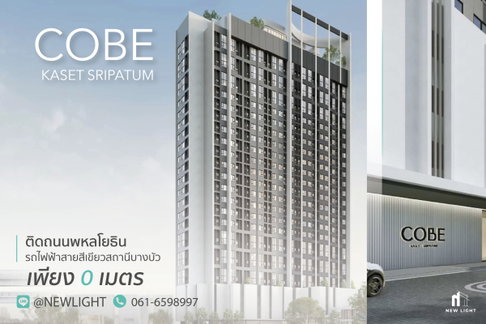 ขายคอนโด มือ 1 จากโครงการ โค้บบ์ เกษตร-ศรีปทุม  | ติดต่อฝ่ายขาย : 061-6598997- Line OA : @Newlight (มี@)