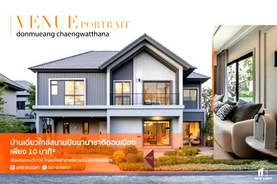 บ้านเดี่ยว สนามบินดอนเมือง : ขายบ้านมือ 1 จากโครงการ เวนิว พอร์เทรต ดอนเมือง - แจ้งวัฒนะ  | ติดต่อฝ่ายขาย : 061-6598997- Line OA : @Newlight (มี@)