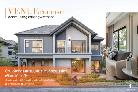 ขายบ้านมือ 1 จากโครงการ เวนิว พอร์เทรต ดอนเมือง - แจ้งวัฒนะ  | ติดต่อฝ่ายขาย : 061-6598997- Line OA : @Newlight (มี@)