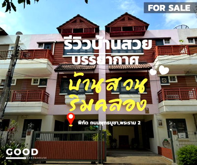 ทาวน์โฮม ถนนพุทธบูชา : ขายทาวน์โฮมแฝด 3 ชั้น ถนนพุทธบูชา/พระราม2 บรรยากาศติดคลองบางมด หมู่บ้าน"บ้านสวนริมคลองบางมด" บรรยากาศดีมากๆ เหมาะทำสตูดิโอ,โฮมออฟิศ
