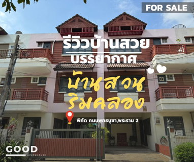 ขายทาวน์โฮมแฝด 3 ชั้น ถนนพุทธบูชา/พระราม2 บรรยากาศติดคลองบางมด หมู่บ้าน"บ้านสวนริมคลองบางมด" บรรยากาศดีมากๆ เหมาะทำสตูดิโอ,โฮมออฟิศ