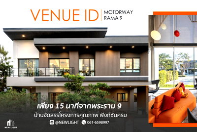 บ้านเดี่ยว แอร์พอร์ต ลิงค์  ลาดกระบัง : ขายบ้านมือ 1 จากโครงการ เวนิว ไอดี มอเตอร์เวย์-พระราม9  | ติดต่อฝ่ายขาย : 061-6598997- Line OA : @Newlight (มี@)