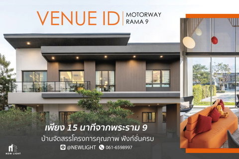 ขายบ้านมือ 1 จากโครงการ เวนิว ไอดี มอเตอร์เวย์-พระราม9  | ติดต่อฝ่ายขาย : 061-6598997- Line OA : @Newlight (มี@)