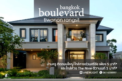 บ้านเดี่ยว วิทยาลัยเทคนิคปทุมธานี : ขายบ้านมือ 1 จากโครงการ บางกอก บูเลอวาร์ด ติวานนท์-รังสิต  | ติดต่อฝ่ายขาย : 061-6598997- Line OA : @Newlight (มี@)