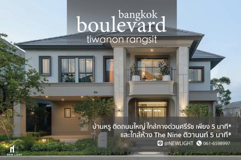 ขายบ้านมือ 1 จากโครงการ บางกอก บูเลอวาร์ด ติวานนท์-รังสิต | ติดต่อฝ่ายขาย : 061-6598997- Line OA : @Newlight (มี@)