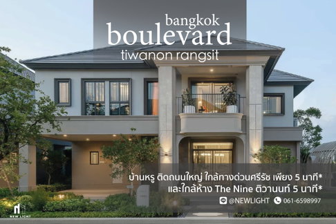 ขายบ้านมือ 1 จากโครงการ บางกอก บูเลอวาร์ด ติวานนท์-รังสิต  | ติดต่อฝ่ายขาย : 061-6598997- Line OA : @Newlight (มี@)