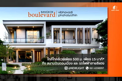 บ้านเดี่ยว ถนนรังสิต-นครนายก : ขายบ้านมือ 1 จากโครงการ บางกอก บูเลอวาร์ด วิภาวดี-พหลโยธิน  | ติดต่อฝ่ายขาย : 061-6598997- Line OA : @Newlight (มี@)