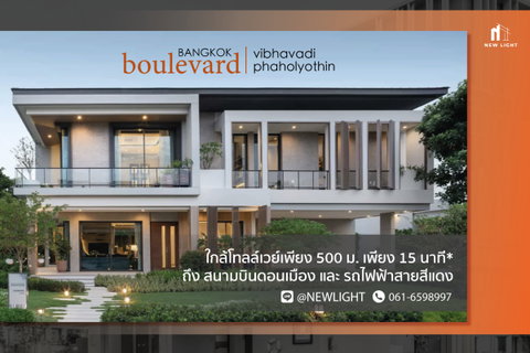 ขายบ้านมือ 1 จากโครงการ บางกอก บูเลอวาร์ด วิภาวดี-พหลโยธิน  | ติดต่อฝ่ายขาย : 061-6598997- Line OA : @Newlight (มี@)