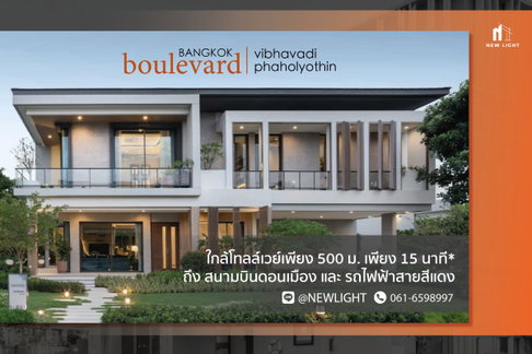 ขายบ้านมือ 1 จากโครงการ บางกอก บูเลอวาร์ด วิภาวดี-พหลโยธิน | ติดต่อฝ่ายขาย : 061-6598997- Line OA : @Newlight (มี@)