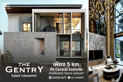 ขายบ้านเดี่ยว : ขายบ้านมือ 1 จากโครงการ เดอะ เจนทริ เกษตร-นวมินทร์  | ติดต่อฝ่ายขาย : 061-6598997- Line OA : @Newlight (มี@)