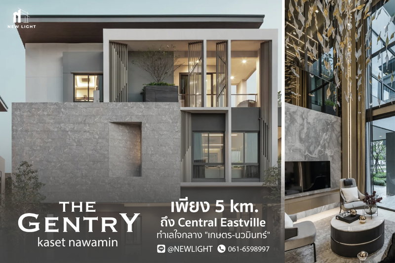 ขายบ้านเดี่ยว : ขายบ้านมือ 1 จากโครงการ เดอะ เจนทริ เกษตร-นวมินทร์  | ติดต่อฝ่ายขาย : 061-6598997- Line OA : @Newlight (มี@)