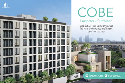 ขายคอนโด มือ 1 จากโครงการ Cobe Ladprao Sutthisan | ติดต่อฝ่ายขาย : 061-6598997- Line OA : @Newlight (มี@)